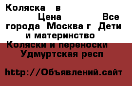 Коляска 3 в 1 Vikalex Grata.(orange) › Цена ­ 25 000 - Все города, Москва г. Дети и материнство » Коляски и переноски   . Удмуртская респ.